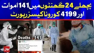 COVID-19 Delta Virus Live Updates Today | Coronavirus News Pakistan | 25 August 2021