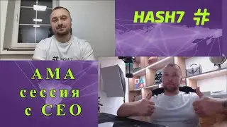 На лайте и позитиве | Ама сессия с СЕО компании #Hash7