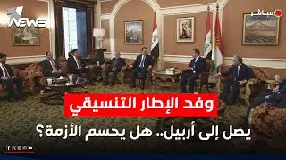السوداني يصل إلى أربيل رفقة وفد من الإطار لمناقشة منصب رئاسة الجمهورية | اخبار المنتصف 2026/2/2