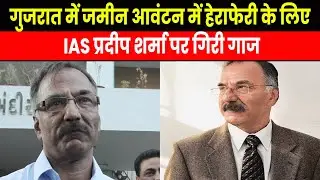 Who is IAS Pradeep Sharma | कौन हैं IAS प्रदीप शर्मा जो जमीन आवंटन के केस में हुए गिरफ्तार ?