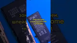 Замена батареи,шлейф кнопки home на iPhone📱#ремонт #smartphone #repair #айфон #iPhone #iphone #home