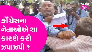 Gujarat Congress ના નેતાઓની અંદરો અંદર બબાલ | Prithviraj Kathvadiya | Gujarat Politics | Gujarat tak