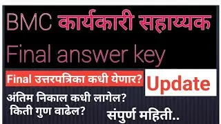 #bmcresult  #BMC-कार्यकारीसहाय्यकFINALAnswerkeyupdate #BMCलिपिकनिकाल या तारखेला लागेल....