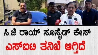 ಸಿ.ಜೆ ರಾಯ್ ಸೂಸೈಡ್ ಕೇಸ್ ಎಸ್ ಐಟಿ ತನಿಖೆ ಆಗ್ತಿದೆ | G Parameshwara On CJ Roy Case