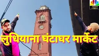 लुधियाना जामा मस्जिद से घंटाघर तक पूरा मार्केट का वीडियो#LudhianaJama #Masjid Clock Tower#ajantanews