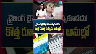 డ్రైవింగ్ లైసెన్స్ అలర్ట్: కొత్త నిబంధనలు అమలు #drivinglessons #trafficrules #shorts
