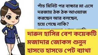 দারুন হাসির বেশ কয়েকটি মজাদার জোকস্ শুনুন হাসতে হাসতে পেট ব্যাথা 