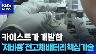 KAIST, ‘저비용’ 전고체배터리 핵심기술 개발 / KBS  2026.01.15.
