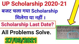 The budget is gone, will we get scholarship or not // UP Scholarship 2020-21 // Scholarship news ...