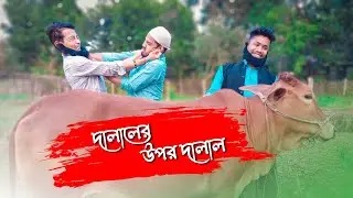 Dalaler Upor Dalal || দালালের উপর দালাল || RAJBANSHI COMEDY @PuranaKhiladiVlog