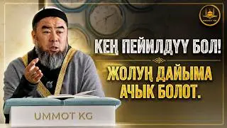 КЕҢ ПЕЙИЛДҮҮ БОЛ! ЖОЛУҢ ДАЙЫМА АЧЫК БОЛОТ. Устаз Эрмек Тынай уулу