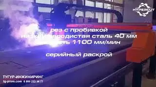 Плазменная резка низкоуглеродистой стали  40 мм с пробивкой на станке  ЧПУ HyperCUT
