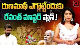 రుణమాఫీ ఎగ్గొట్టేందుకు రేవంత్ మాస్టర్ ప్లాన్ | CM Revanth Master Plan | Telangana News | AADYA TV