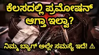 ಈ ವಸ್ತುಗಳನ್ನು ಆಫೀಸ್ ಬ್ಯಾಗ್&zwnj;ನಲ್ಲಿ ಇಟ್ಟಿದೀರಾ? Office Bag Vastu
