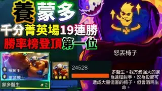 【聯盟戰棋】數據不會騙人！版本隱藏T0  學會直接上大分！蒙多才是最強之人 重裝戰士 摔角手 s15 | 云顶之弈  TFT