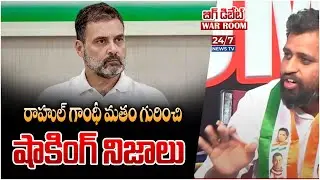 Congress Leader Samuel Karthik Sensational Comments On Rahul Gandhi Religion | Koluguri 24/7 News
