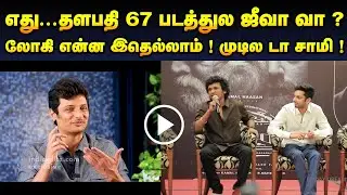 Thalapathy 67 - Latest Update | Lookesh Kanagaraj | Actor Jeeva | Super Good Films