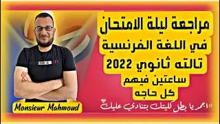 راجع فرنساوي تالته مع مسيو محمود خليفه في ساعتين فيهم كل حاجه من اولي لتالته ثانوي