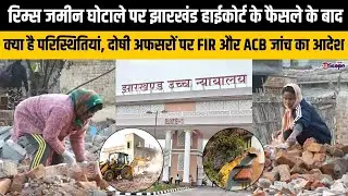 रिम्स जमीन घोटाले पर झारखंड HC के फैसले के बाद क्या है परिस्थितियां, दोषी अफसरों पर FIR और ACB जांच!