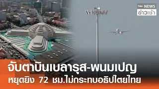 จับตาเที่ยวบินเบลารุส-พนมเปญ หยุดยิง 72 ชม.ไม่กระทบอธิปไตยไทย l TNN ข่าวเช้า l 29-12-2025