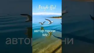 MIR - Вдаль мечта понеслась (Issyk-Kul) #issykkul #kyrgyzstan #music #песня #bishkek
