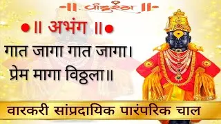 #abhang अवघे जेणें पाप नाशे। ते हें असे पंढरीशी॥ #varakaribhajan #हरीजागर #मराठीभजन 
