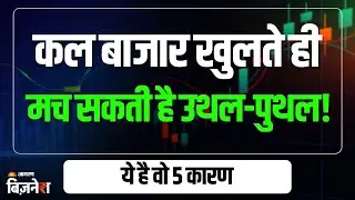Stock Market News: कल शेयर बाज़ार में मचेगा बवाल, ये 5 कारण तय करेंगे बाज़ार की दिशा!