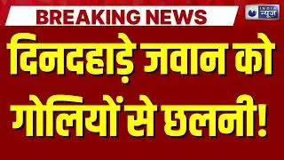 हाथरस में दिनदहाड़े सेना के जवान की गोली मारकर हत्या