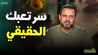 لماذا لا تشعر بالراحة رغم امتلاكك لكل شيء؟ السر في 