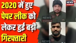 Rajasthan Paper Leak News: Paper Leak Case में हुई बड़ी गिरफ्तारी | Rajasthan News | Haryana News