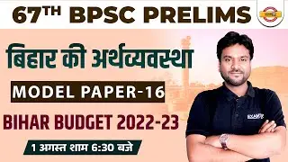 67th BPSC PRELIMS | बिहार की अर्थव्यवस्था | BIHAR BUDGET 2022-23 | MODEL PAPER -16 | BY AKSHAY SIR