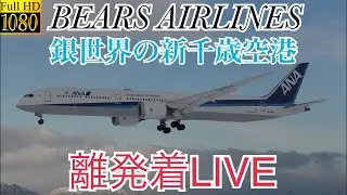 2026年2月1日 銀世界の新千歳空港離発着LIVEパート3＃NewChitoseAirport＃雪＃新千歳空港＃LIVE