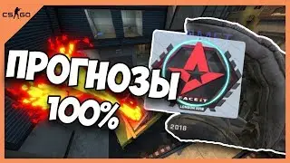 ПРОГНОЗЫ НА FACEIT MAJOR LONDON 2018 | PICK EM' CHALLENGE 100% CHEK OUT | КАК ЗАРАБОТАТЬ ПОЛ ЛЯМА