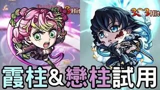 【怪物彈珠】霞柱&戀柱獸改試用！獸改後處境如何 ? 調強了哪些地方【鬼滅之刃無限城篇】