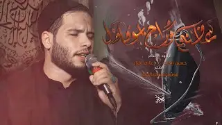 عافني وراح أبو فاضل || حسين اهات || هيئة مسلم ابن عقيل 1445هـ