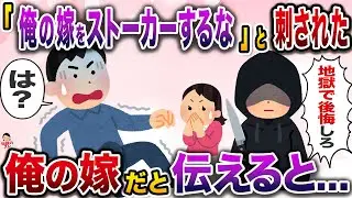 「嫁のストーカーはﾀﾋね！」と刺された→俺の嫁だと伝えると…【伝説のスレ】【修羅場】