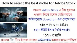 যেভাবে Adobe stock নিস খুঁজবেন |  যা আপনার ডাউনলোড স্পিড ১০ গুন বেড়ে যাবে | #Adobestock