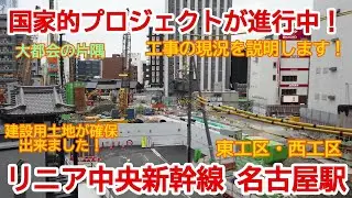 【新駅建設】No766 国家的大プロジェクト！リニア中央新幹線 名古屋駅の光景　#リニア中央新幹線　#名古屋駅