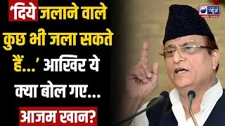 Azam Khan का दिवाली पर बड़ा बयान... हर कोई हैरान! | Diwali | India News UP | Breaking