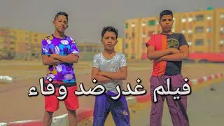فيلم غدر ضد وفاء جزء 1