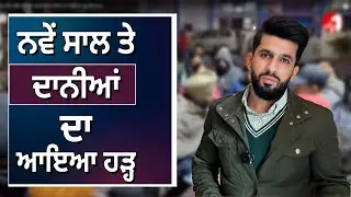 ਨਵੇਂ ਸਾਲ ਮੌਕੇ ਮਰੀਜ਼ਾਂ ਦੀ ਸੇਵਾ ਕਰਨ ਵਾਲੇ ਦਾਨੀਆਂ ਦਾ ਆਇਆ ਹੜ੍ਹ, ਦੇਖੋ Live