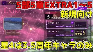 【ロススト】5部5章 EXTRA 1～5 メインストーリー エクストラ
