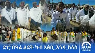 ድሮ በዓል ልደት ካብ ኣፅቢ_እንዳ_ስላሰ | #Tigrai_Television | #ቴሌቪዥን_ትግራይ