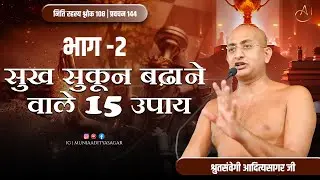 सुख - सुकून बढाने वाले 15 उपाय भाग-2 | नीति-प्रवचन | 11 jan 2026 | muniaadityar | jainism || भीलवाड़ा