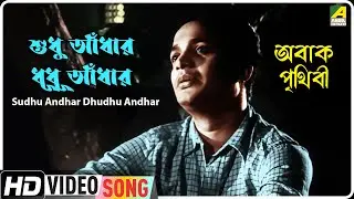 Sudhu Andhar Dhudhu Andhar | Abak Prithibi | Bengali Movie Song | Hemanta Mukherjee