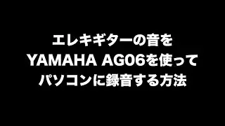 オーディオインターフェースYAMAHA AG06での録音方法