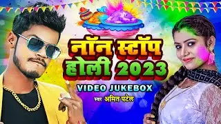 #VIDEO JUKEBOX - नॉन स्टॉप होली - #NonStop Holi - #Amit Patel - Bhojpuri Holi Songs 2023
