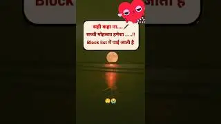 सच्ची मोहब्बत Block list में #sad #shayari #broken #alone #quotes #love #ishq #viral #reels #दर्द