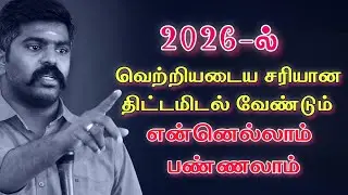 வெற்றியடைய சரியான திட்டமிடல் வேண்டும் என்னெல்லாம் பண்ணலாம் |Mk #motivation #tnpscstudy #tnpsc 