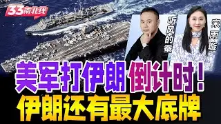航母即将抵达 美国打伊朗倒计时！最可能进攻方案盘点  伊朗还有最大底牌！《33南北线》@33中文台